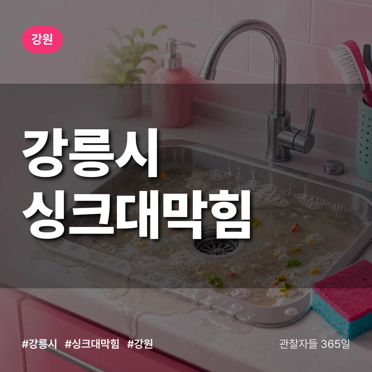 강원 강릉시 싱크대막힘 배너