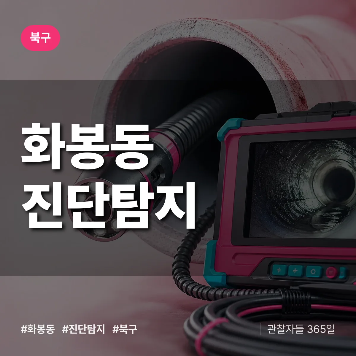 북구 화봉동 진단/탐지 상담 배너