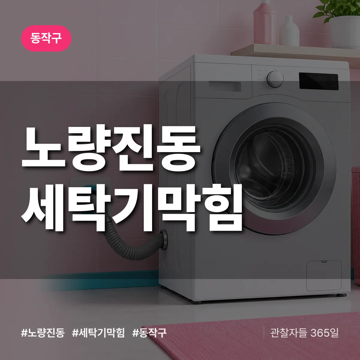 노량진동 세탁기막힘 배너