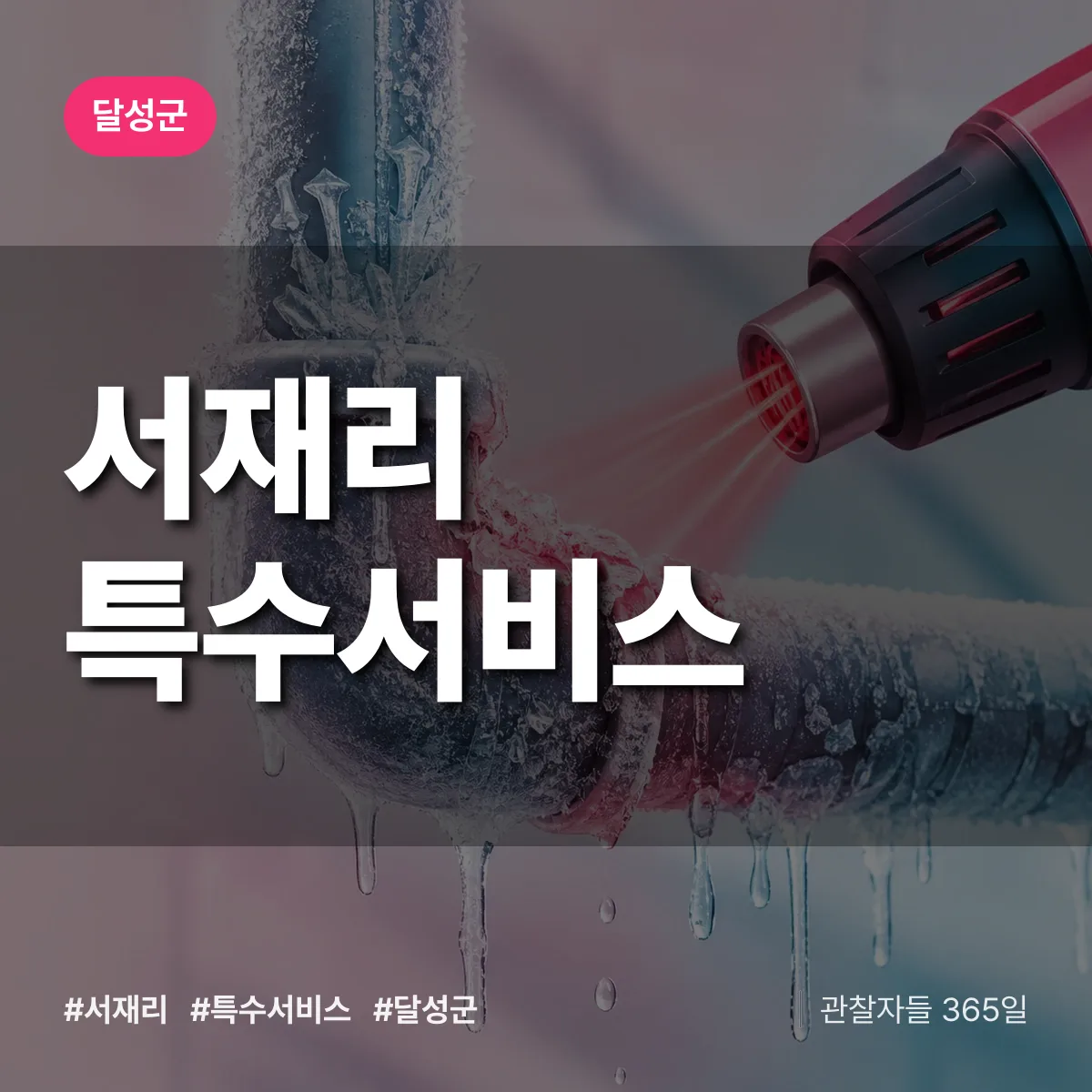 달성군 서재리 특수서비스 상담 배너