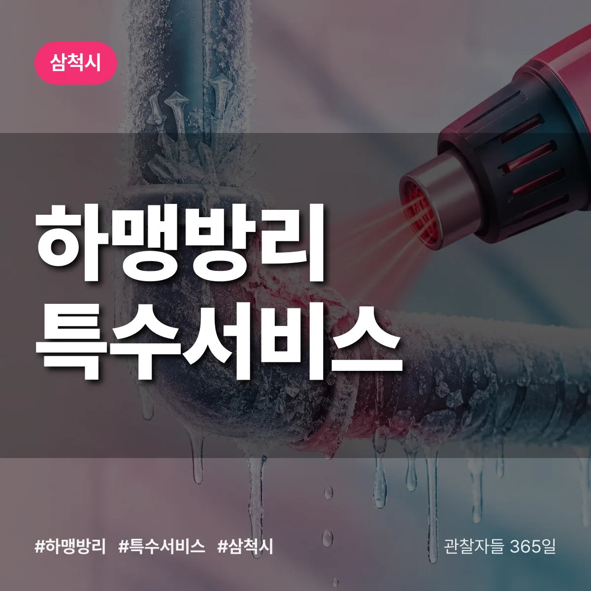 삼척시 하맹방리 특수서비스 상담 배너