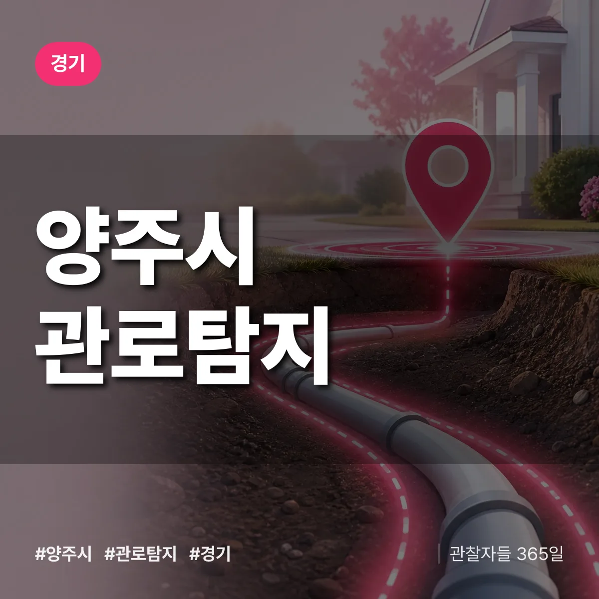 경기 양주시 관로탐지 상담 배너