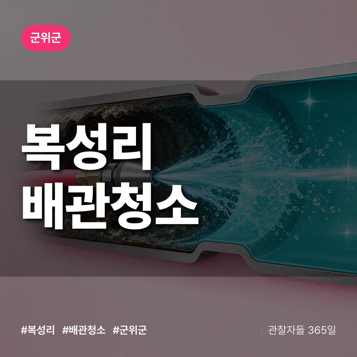 군위군 복성리 배관청소 상담 배너
