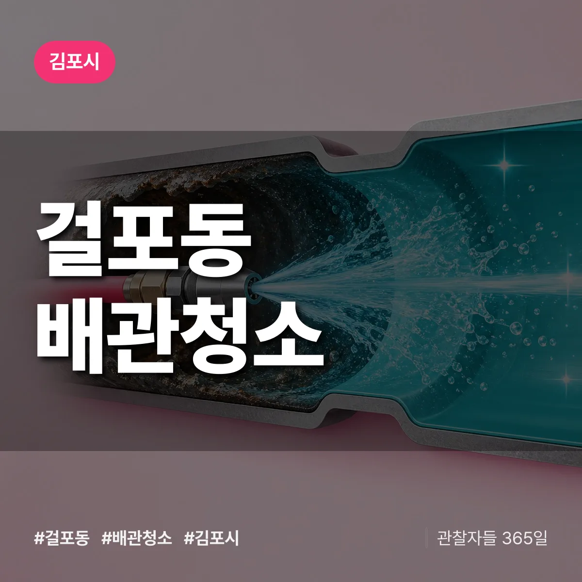김포시 걸포동 배관청소 상담 배너