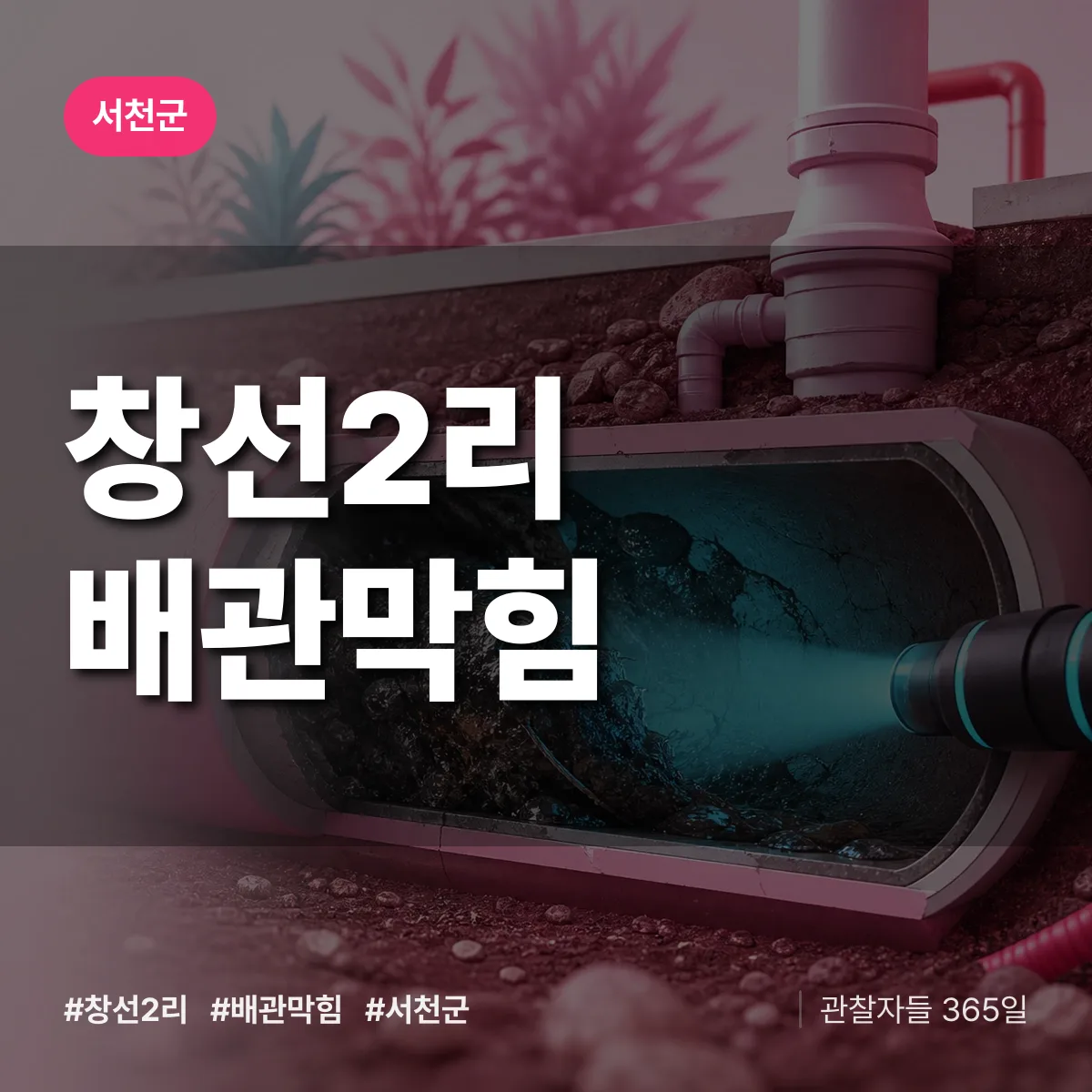 서천군 창선2리 배관막힘 상담 배너