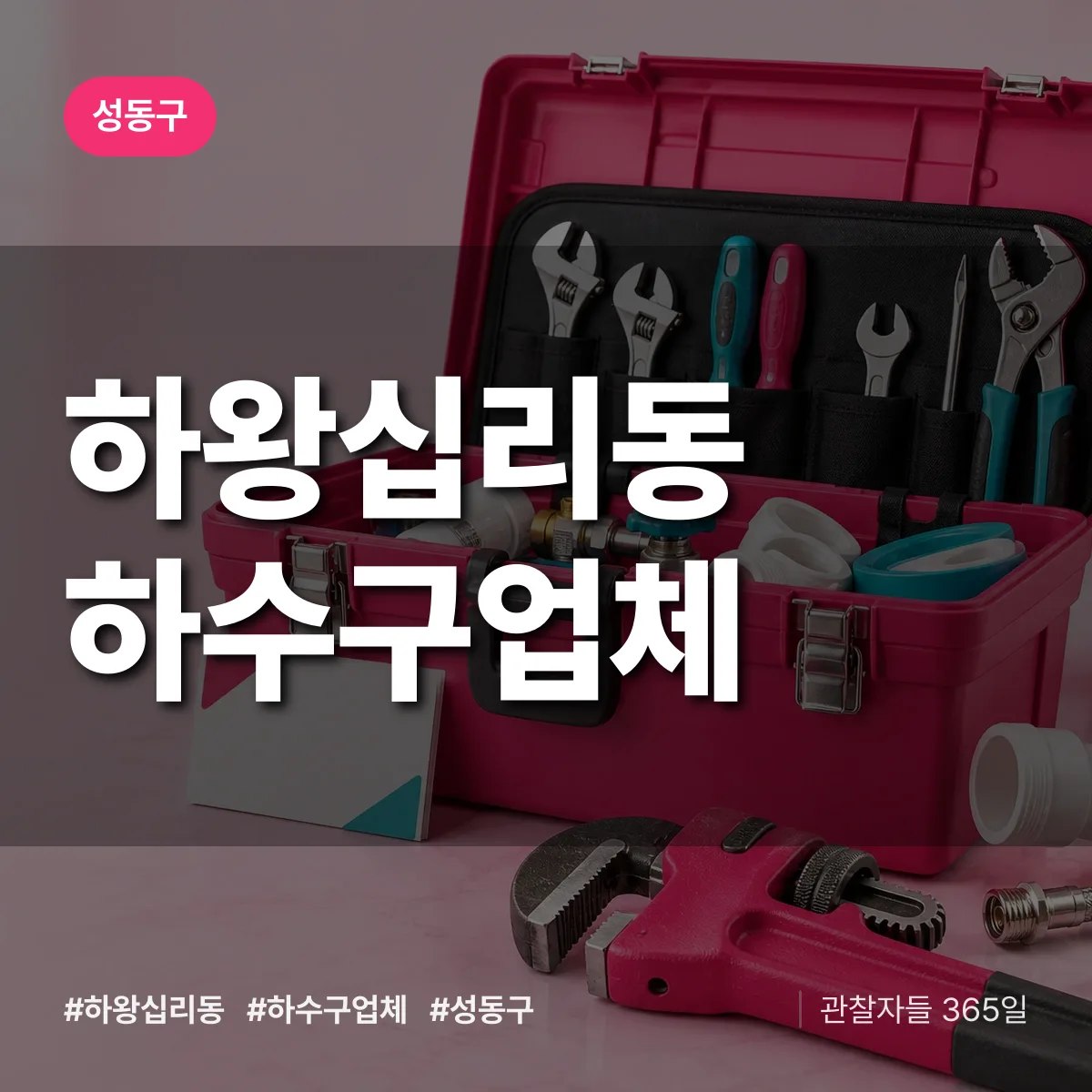 성동구 하왕십리동 하수구업체 상담 배너