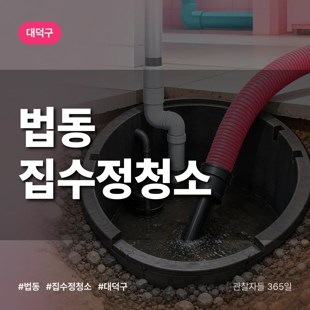 대덕구 법동 집수정청소 상담 배너
