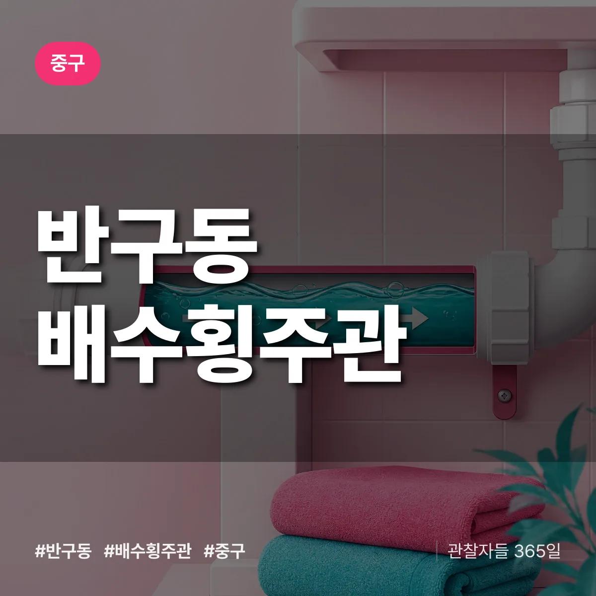 반구동 배수횡주관 배너