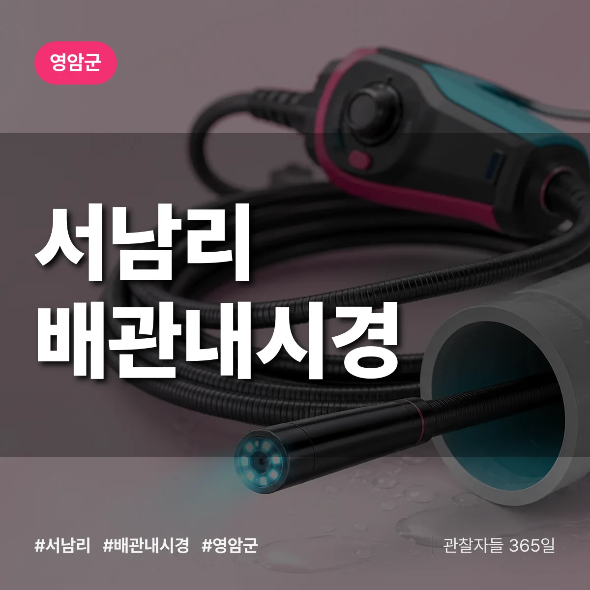 서남리 배관내시경 배너