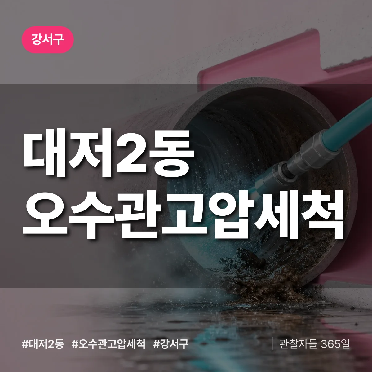 대저2동 오수관고압세척 배너