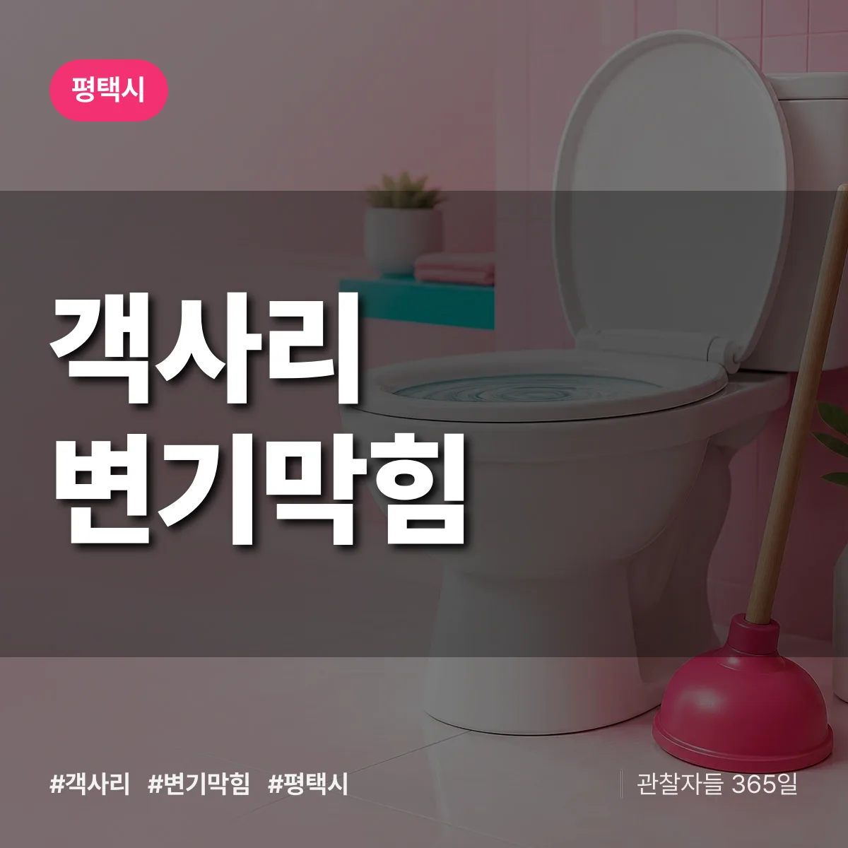 객사리 변기막힘 배너
