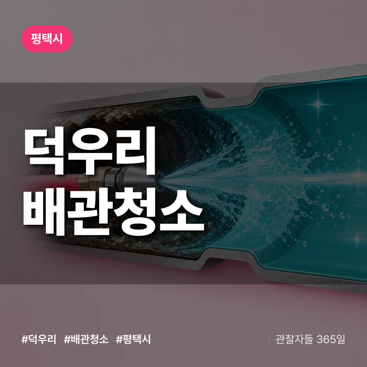 평택시 덕우리 배관청소 상담 배너