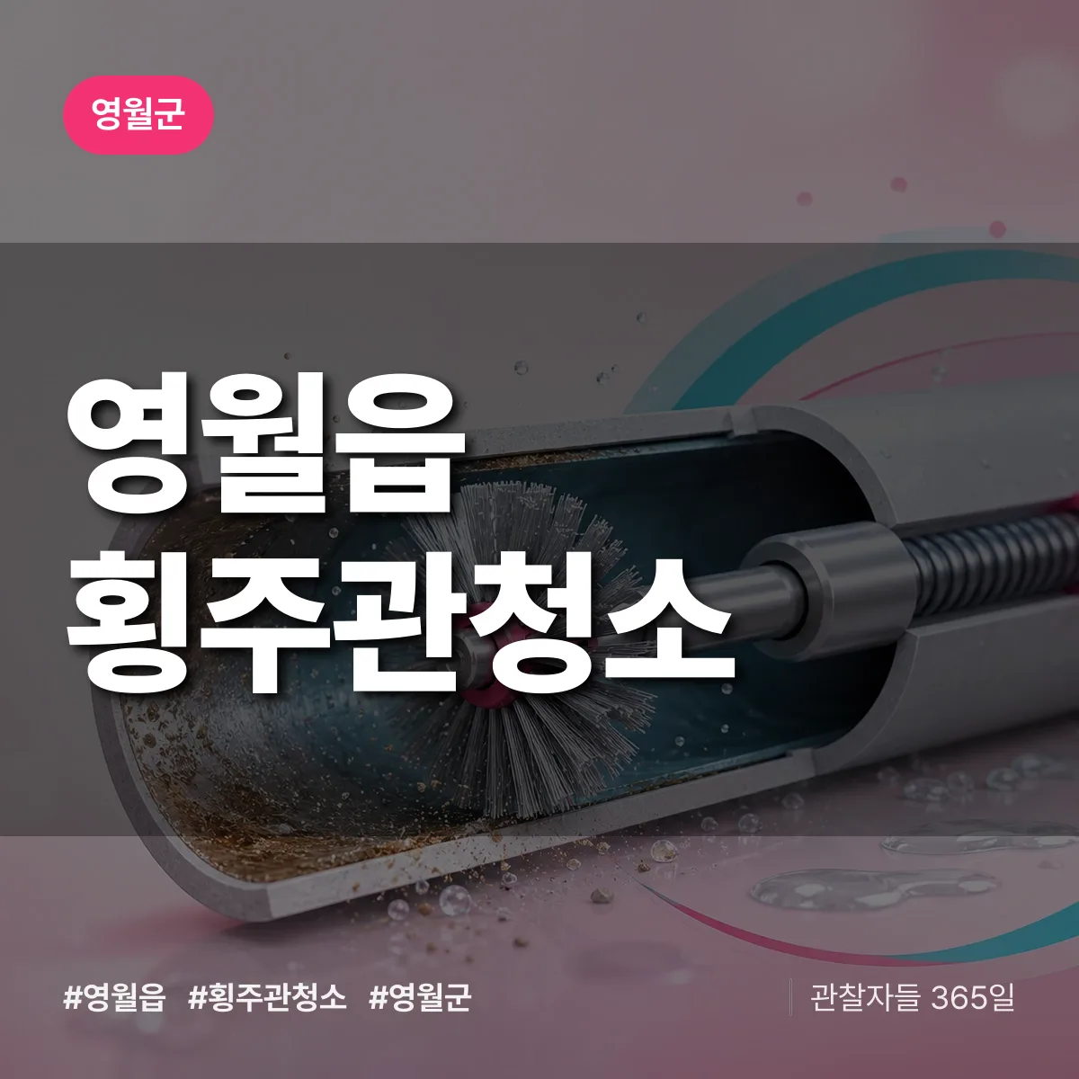 영월읍 횡주관청소 배너