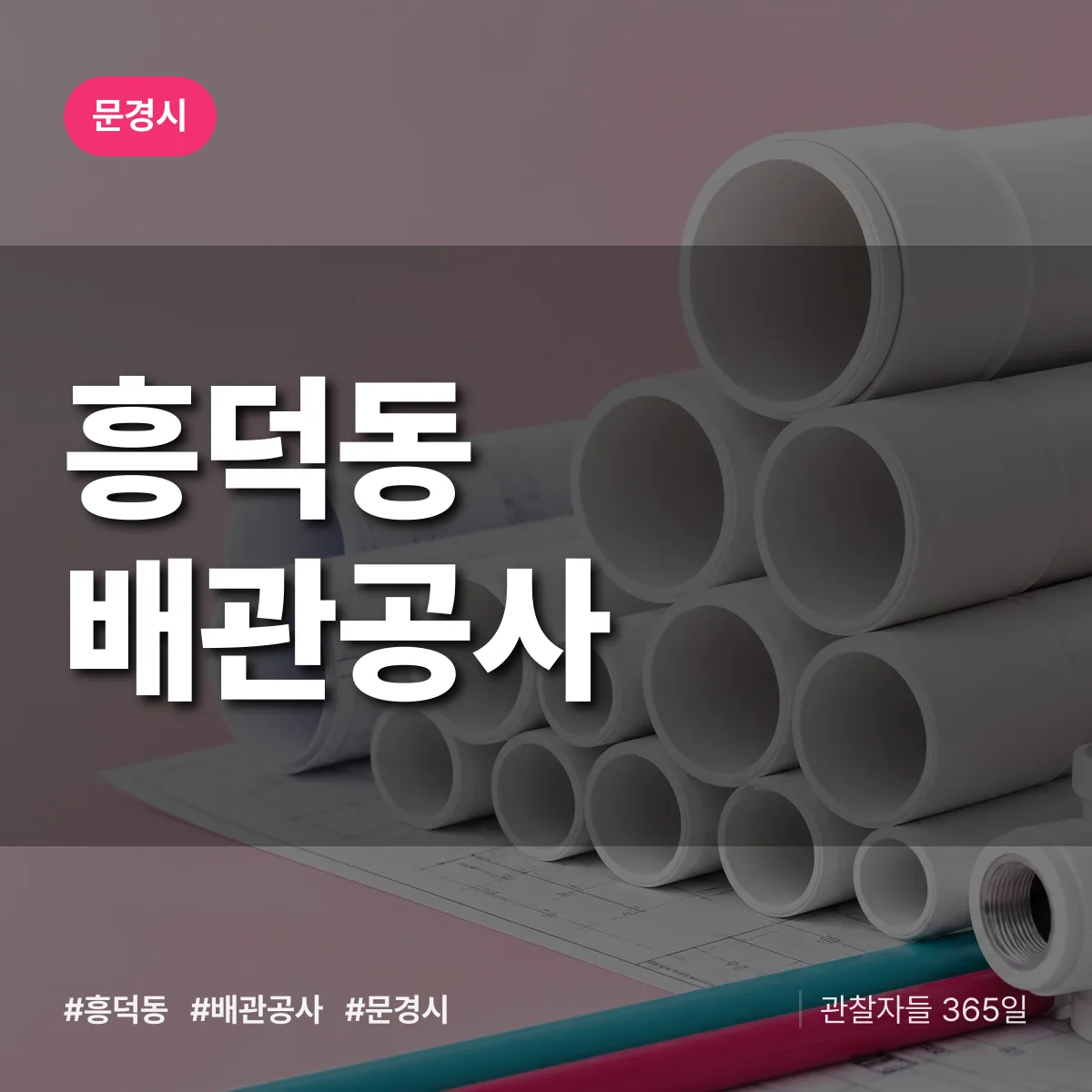 문경시 흥덕동 배관공사 상담 배너