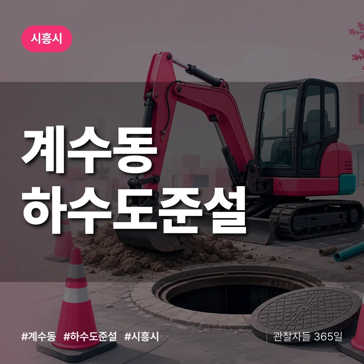 시흥시 계수동 하수도 준설 상담 배너