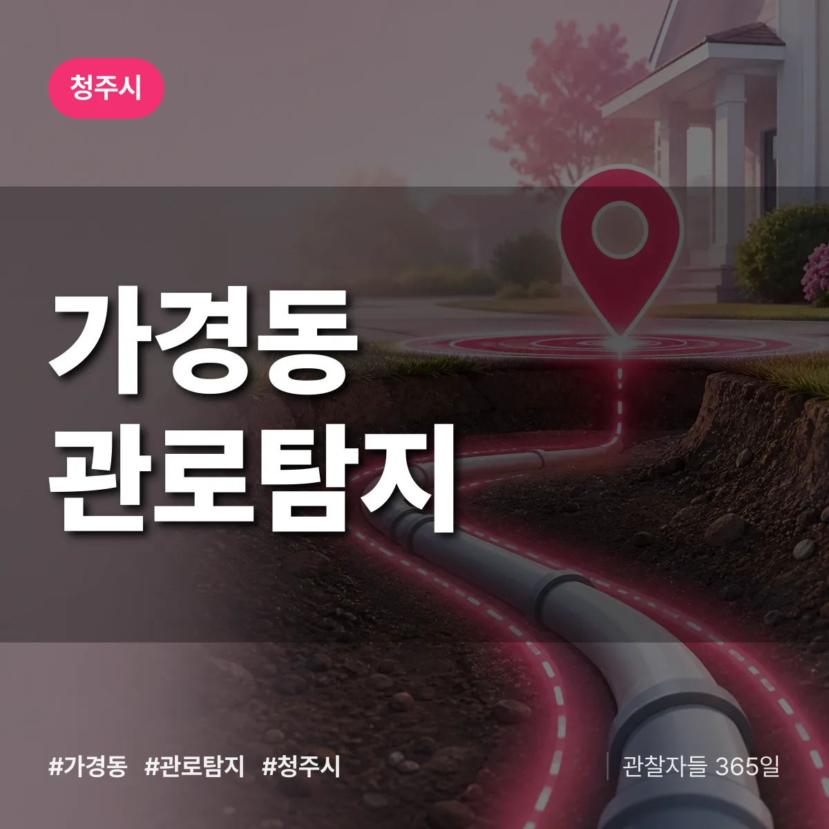 가경동 관로탐지 배너