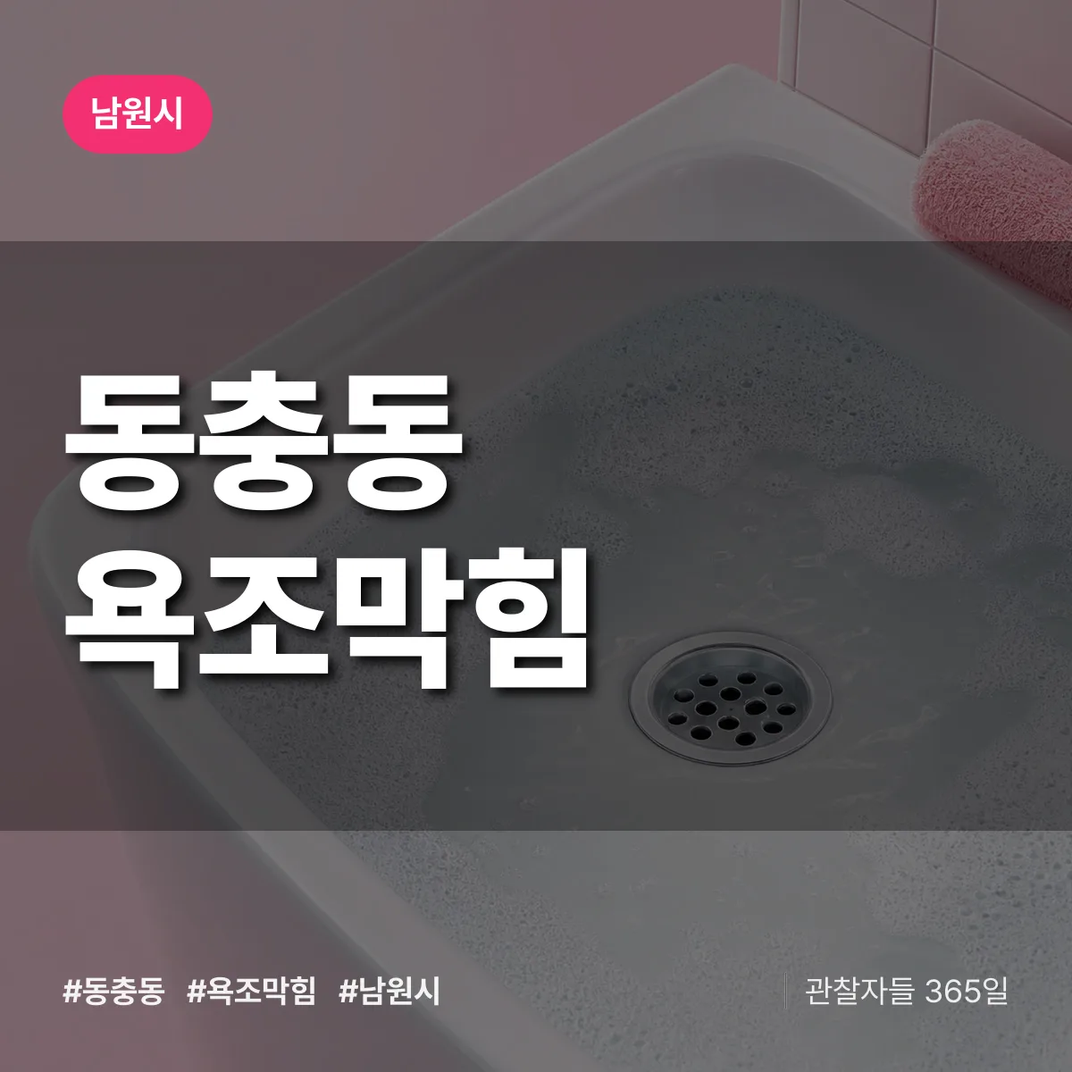 동충동 욕조막힘 배너