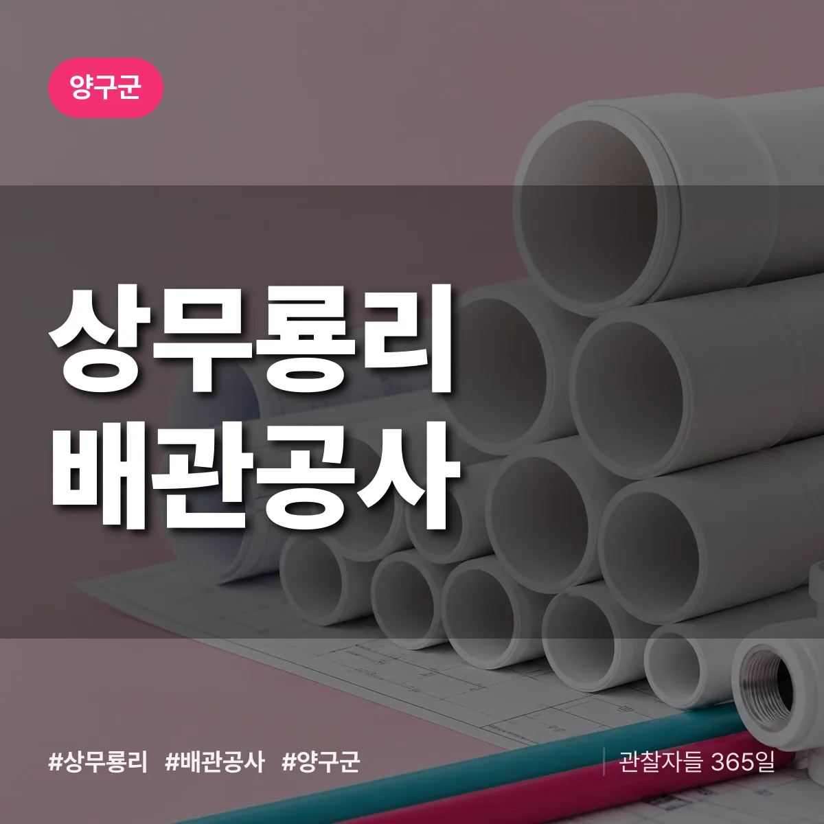 양구군 상무룡리 배관공사 상담 배너