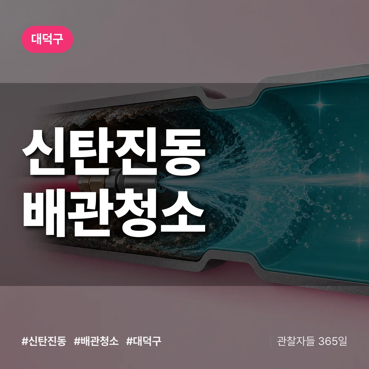 대덕구 신탄진동 배관청소 상담 배너