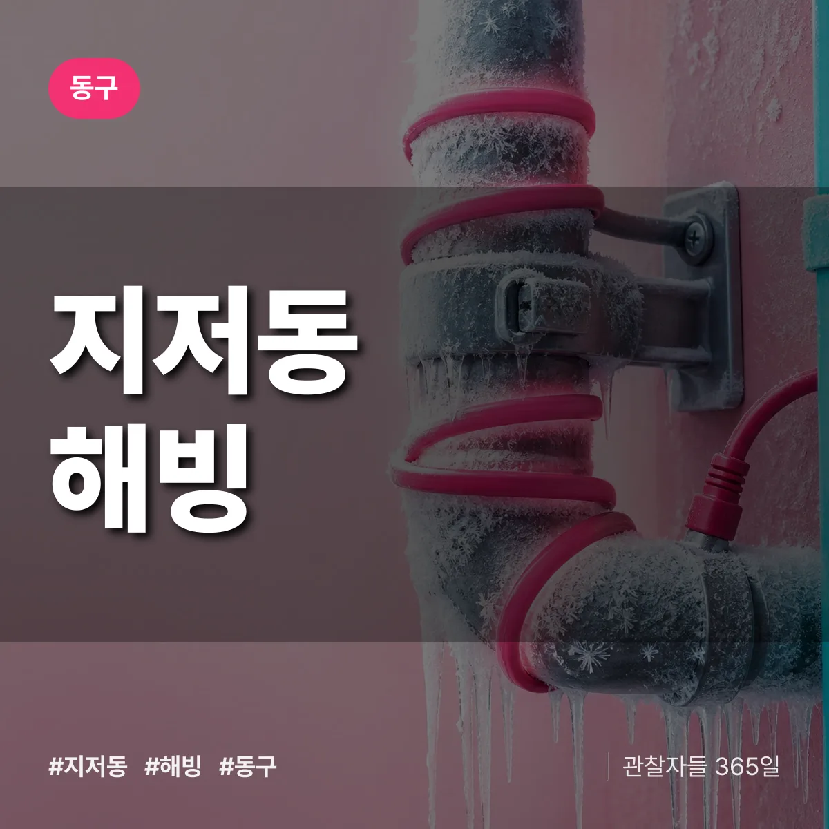 동구 지저동 해빙 상담 배너