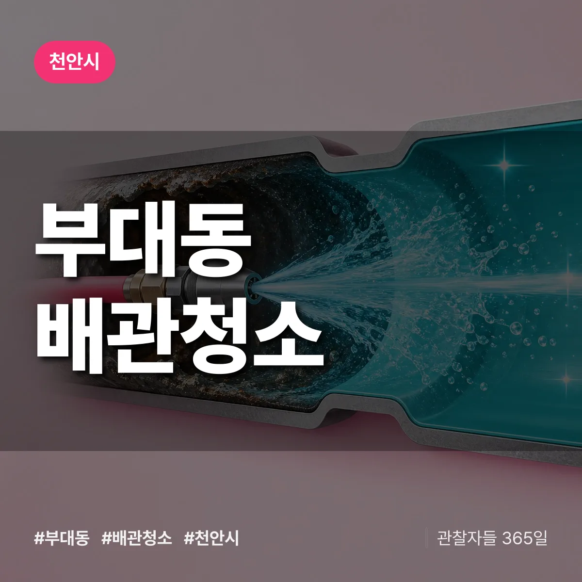 천안시 부대동 배관청소 상담 배너