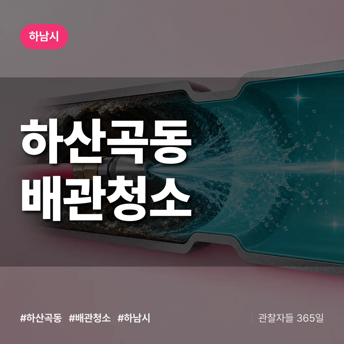 하남시 하산곡동 배관청소 상담 배너