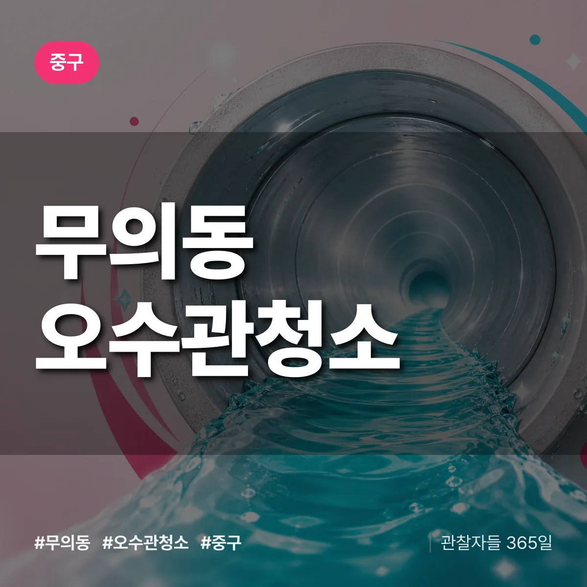 무의동 오수관청소 배너