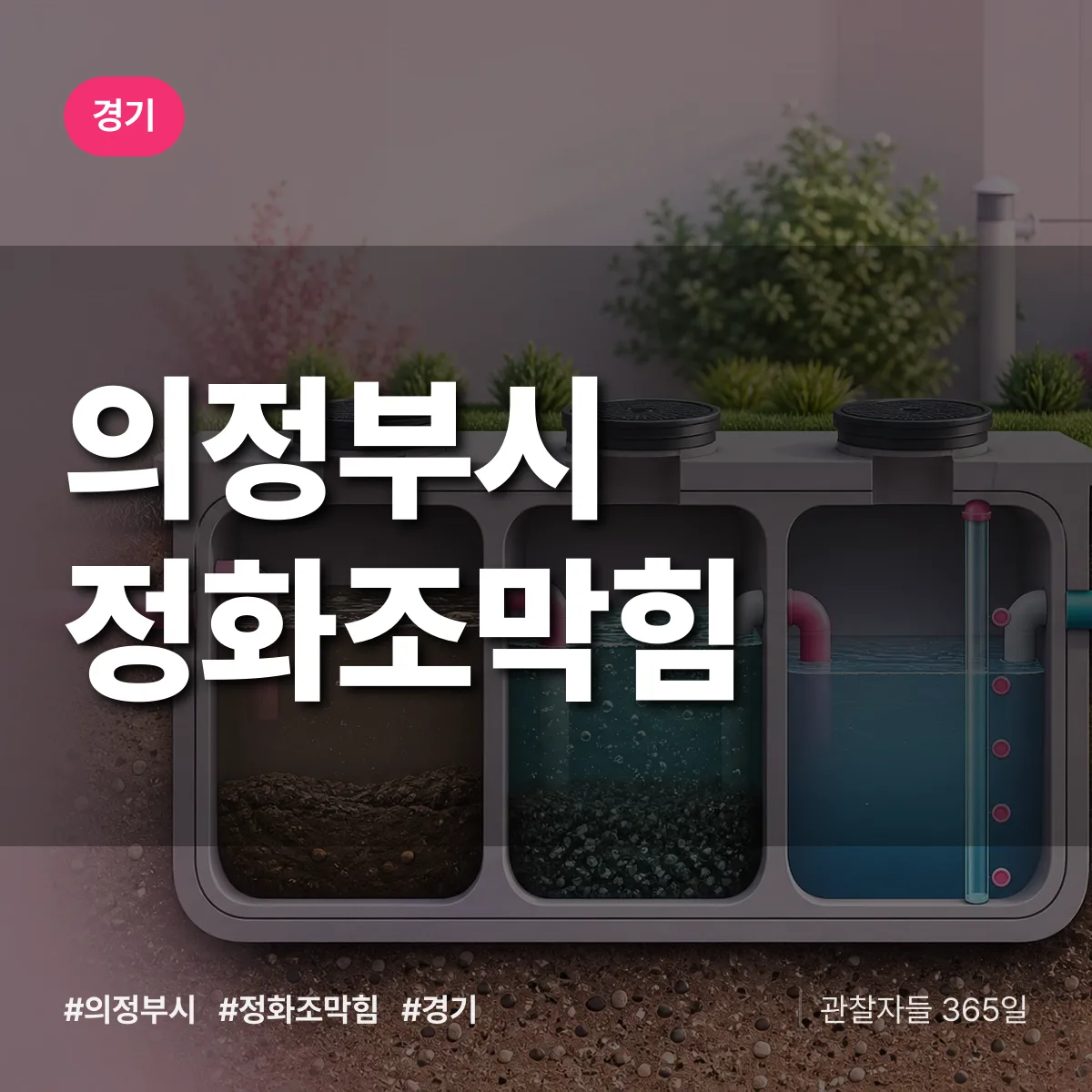 경기 의정부시 정화조막힘 상담 배너