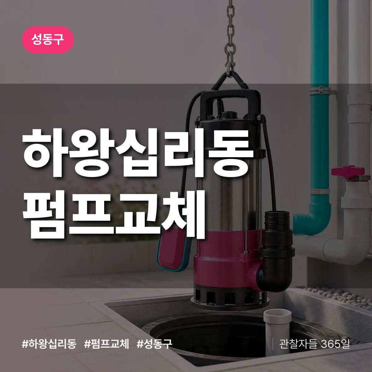 하왕십리동 펌프교체 배너