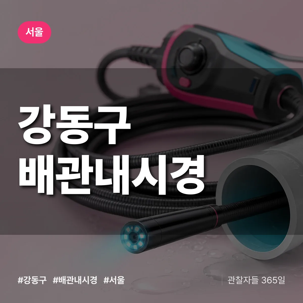서울 강동구 배관내시경 배너