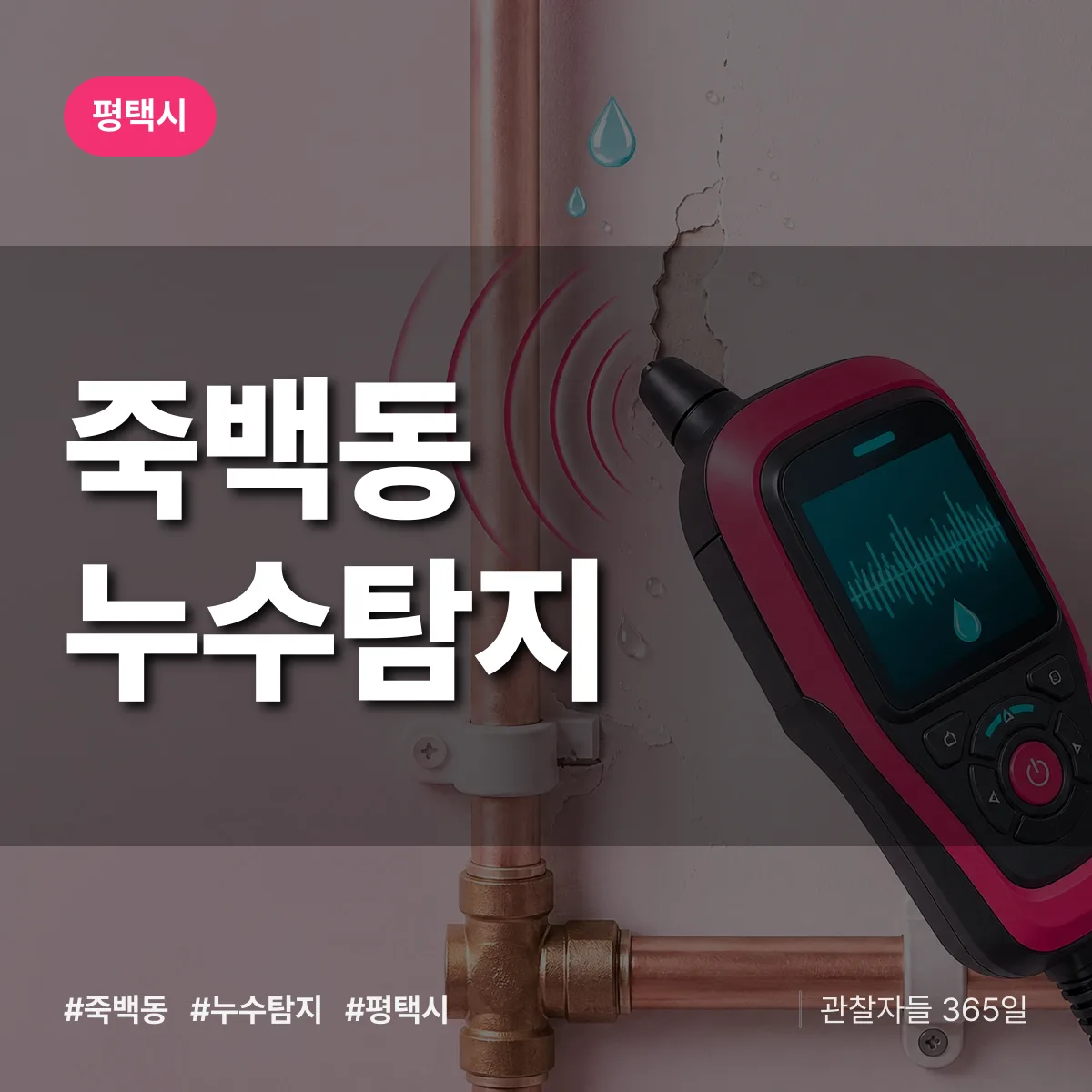 죽백동 누수탐지 배너