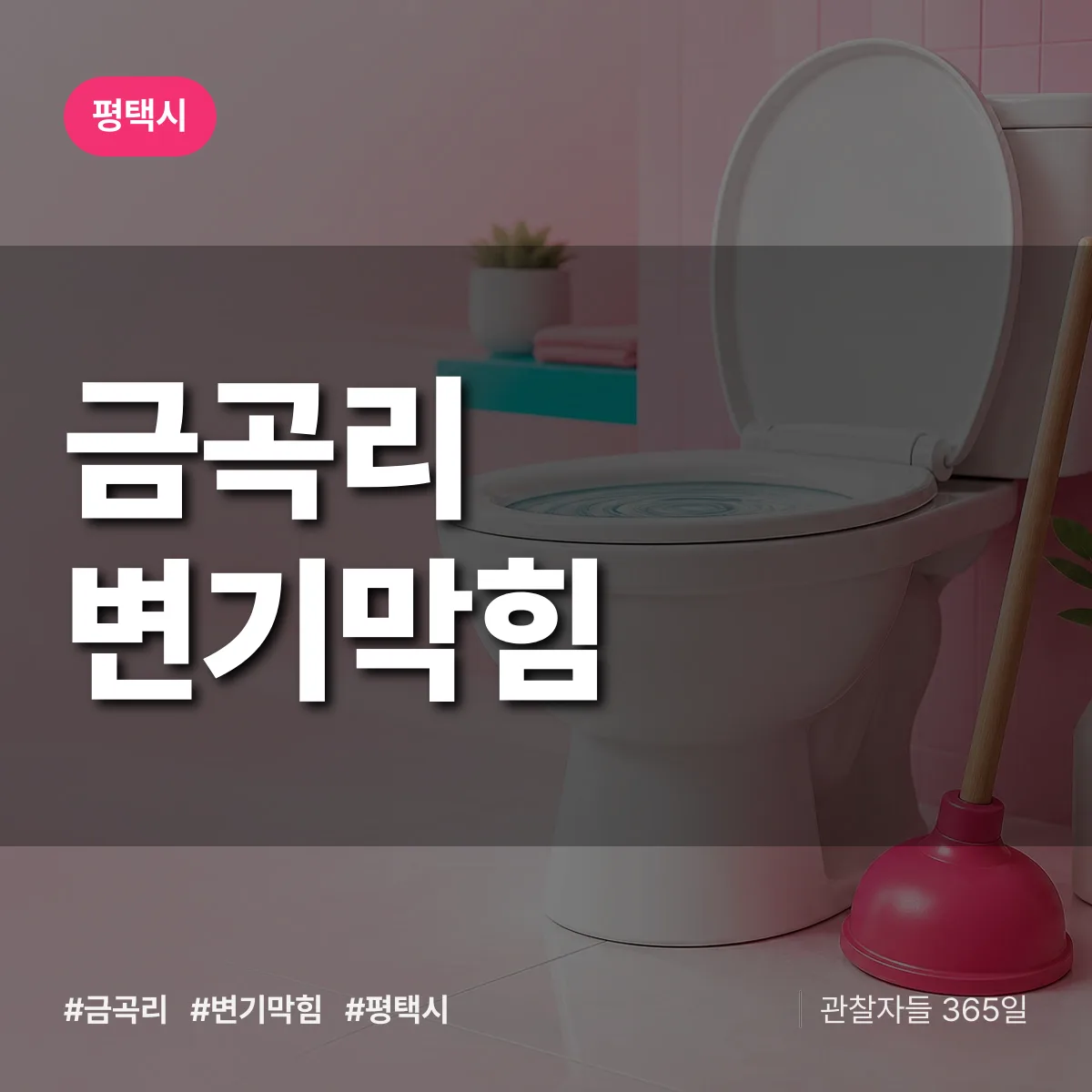 평택시 금곡리 변기막힘 상담 배너