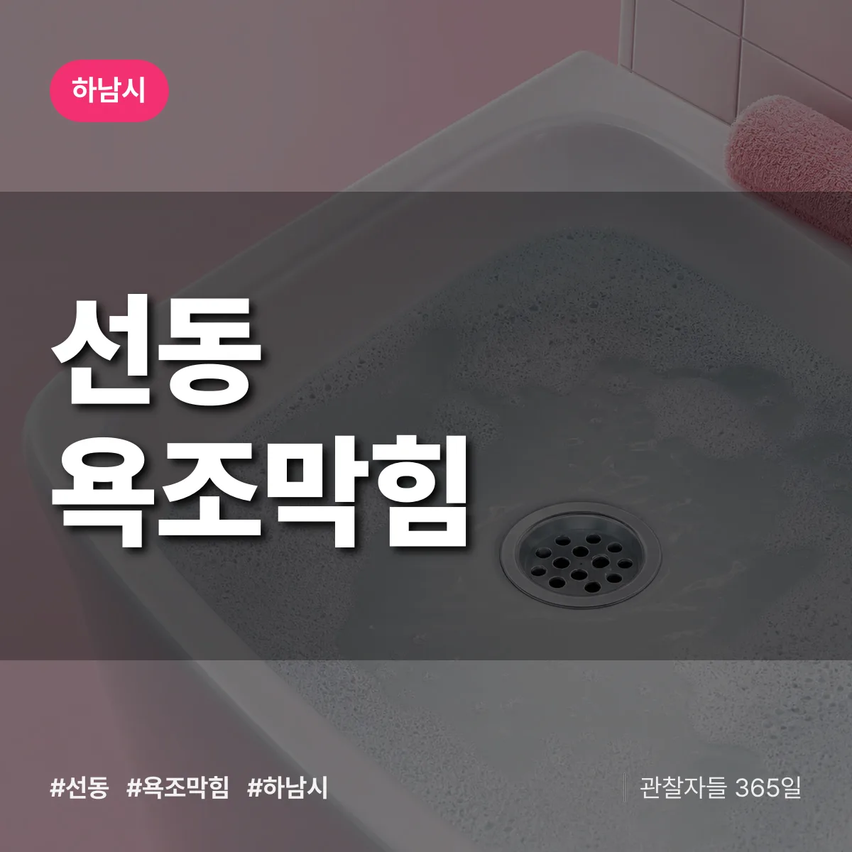선동 욕조막힘 배너