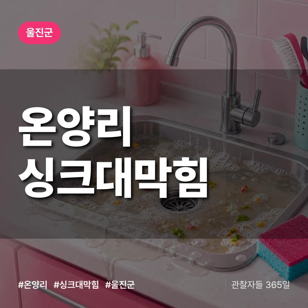 온양리 싱크대막힘 배너
