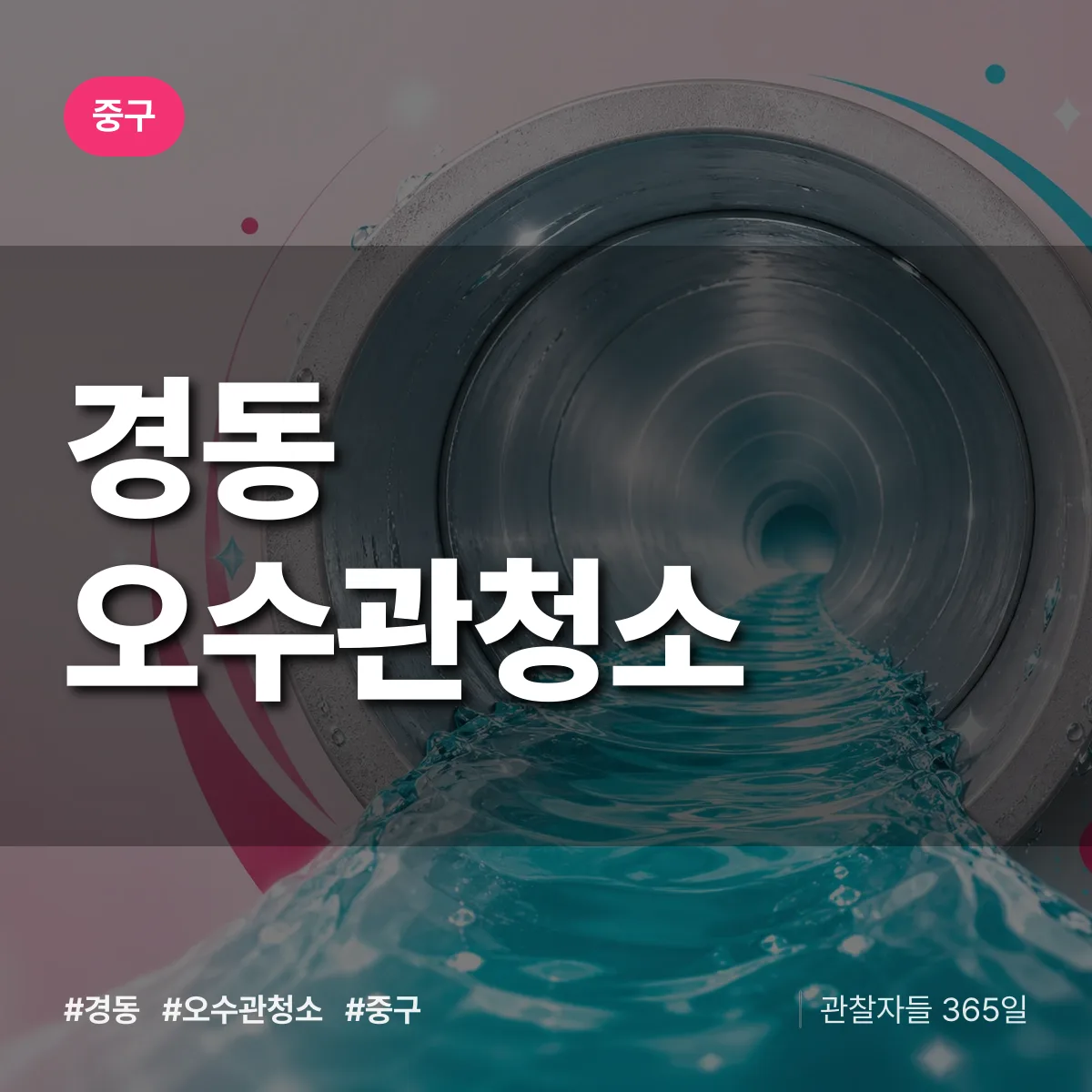 경동 오수관청소 배너