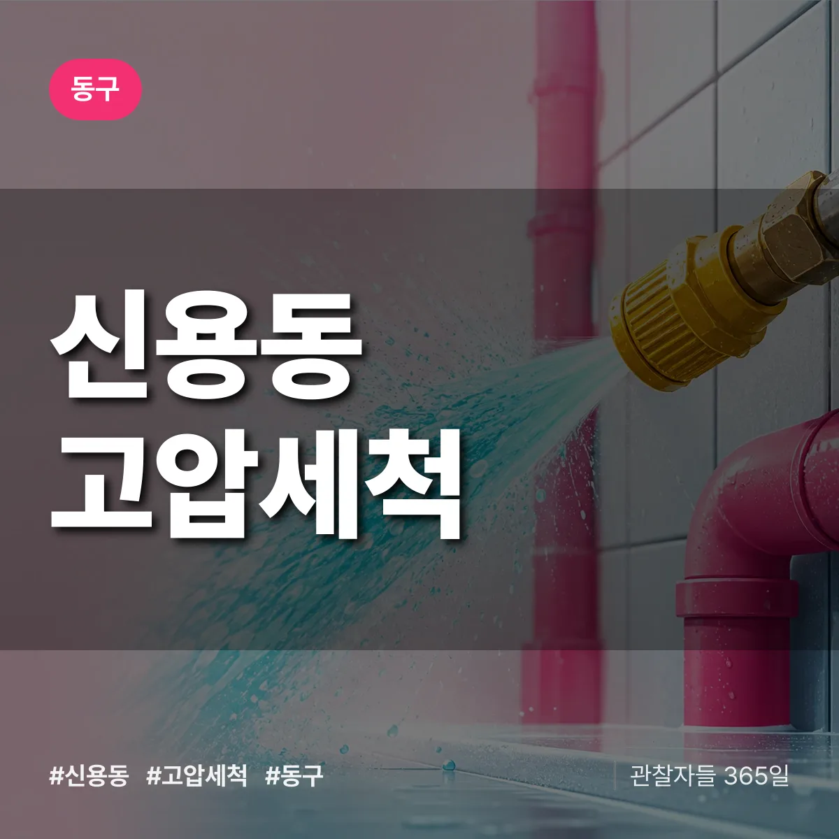 대구 동구 신용동 고압세척 배너