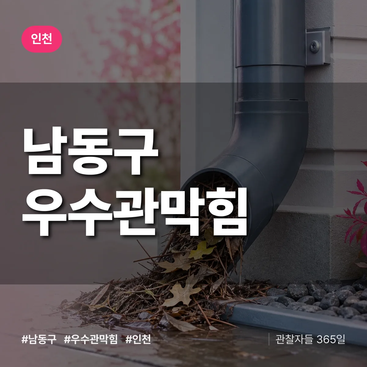 인천 남동구 우수관막힘 상담 배너