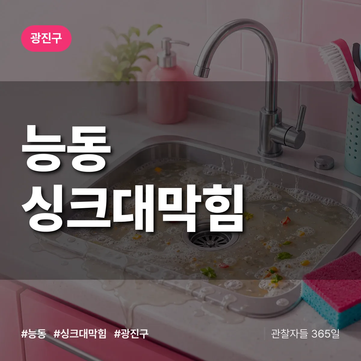 광진구 능동 싱크대막힘 상담 배너