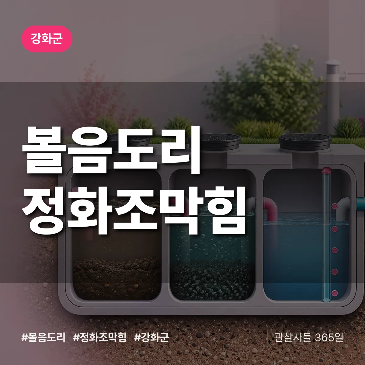 볼음도리 정화조막힘 배너