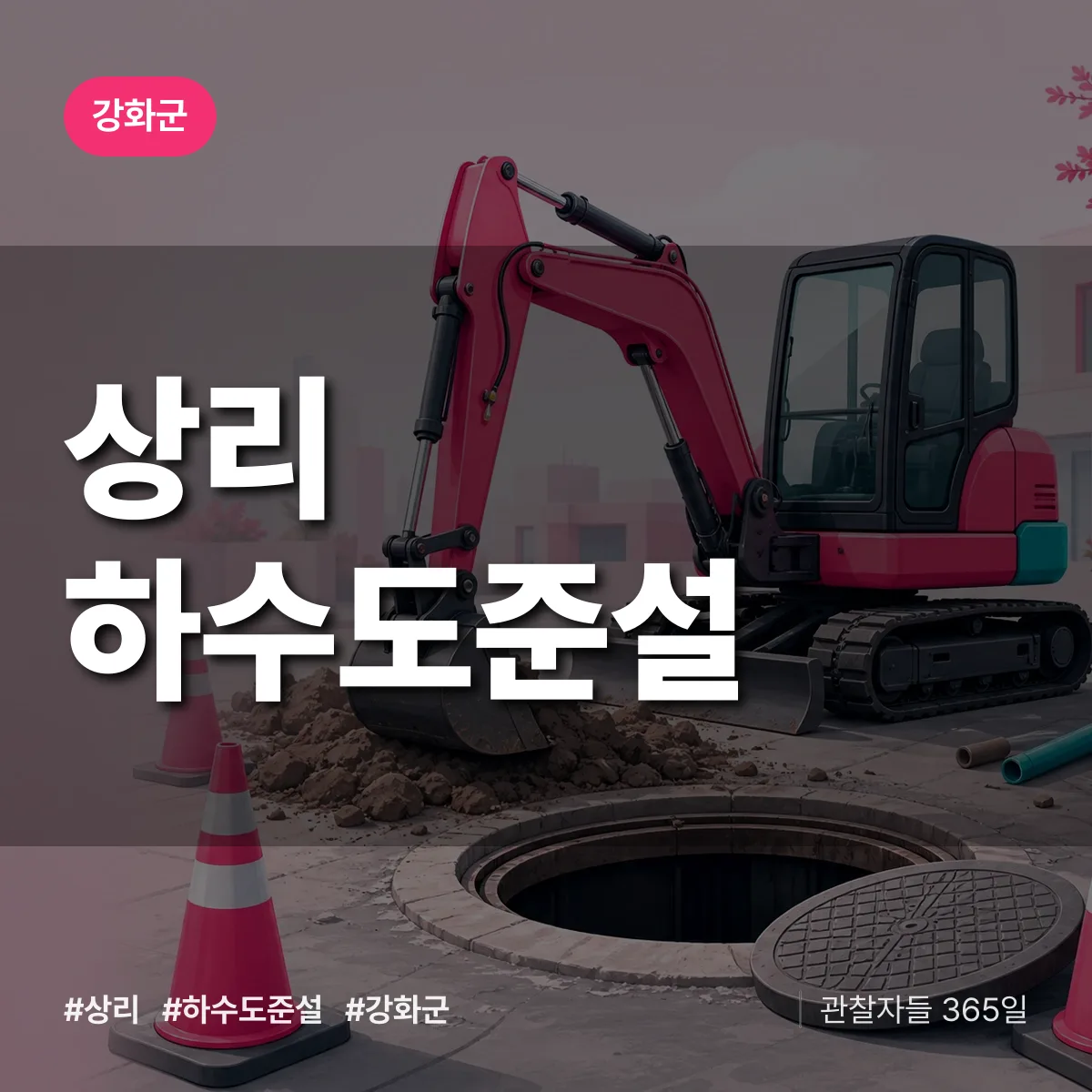 인천 강화군 상리 하수도 준설 배너