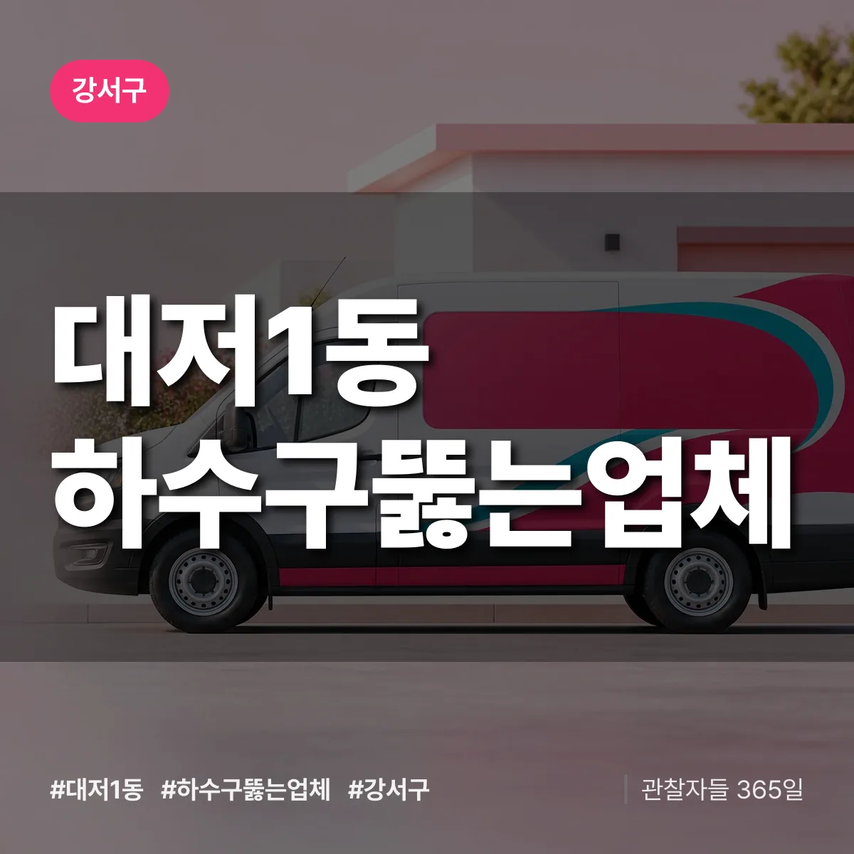 대저1동 하수구뚫는업체 배너