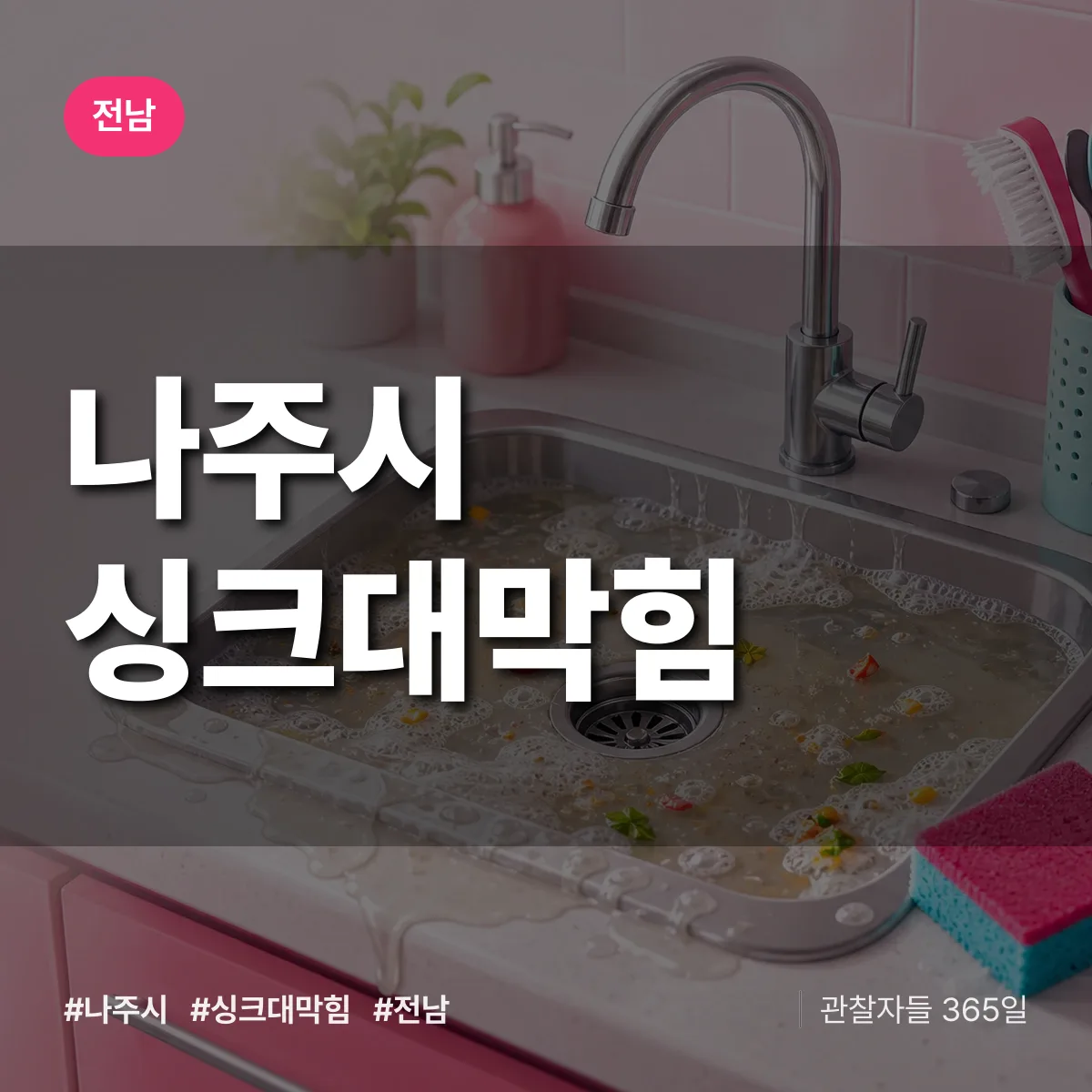 전남 나주시 싱크대막힘 배너