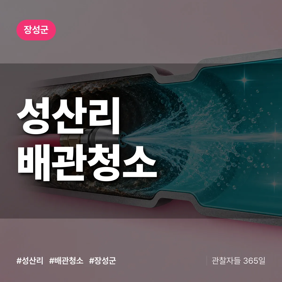 장성군 성산리 배관청소 상담 배너