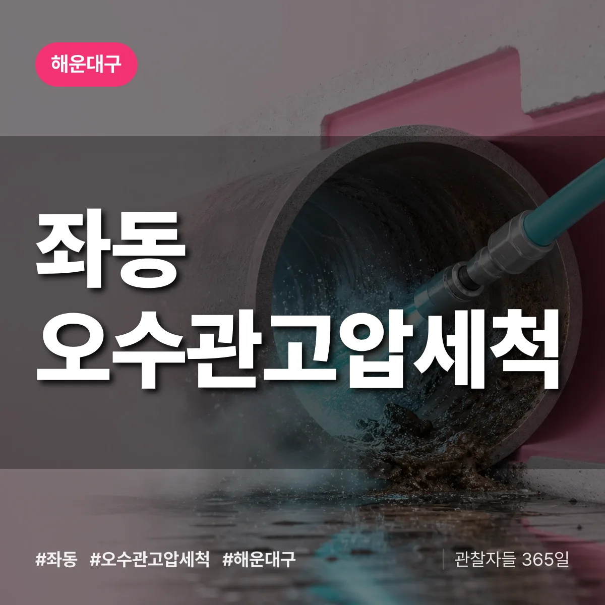 해운대구 좌동 오수관고압세척 상담 배너