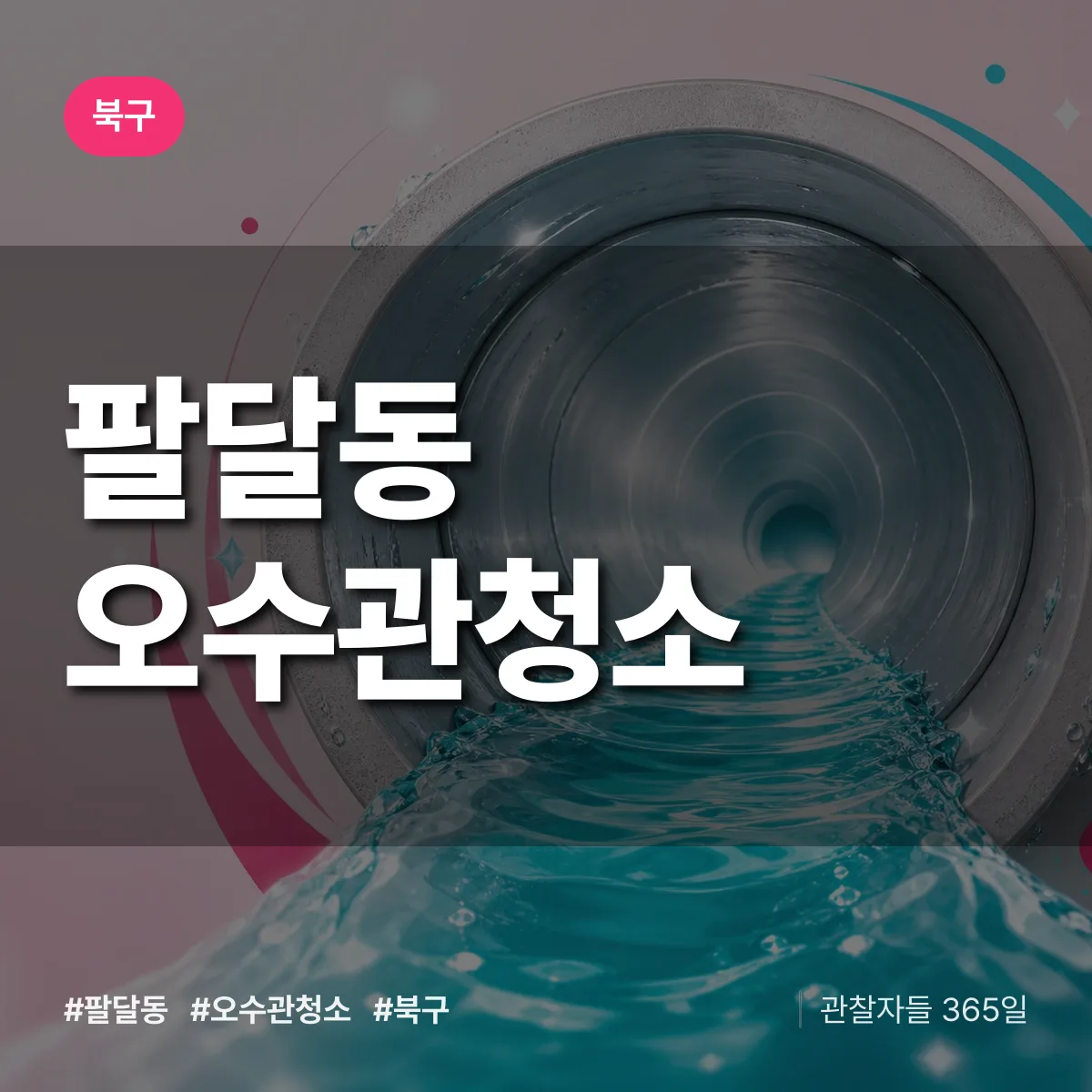 팔달동 오수관청소 배너