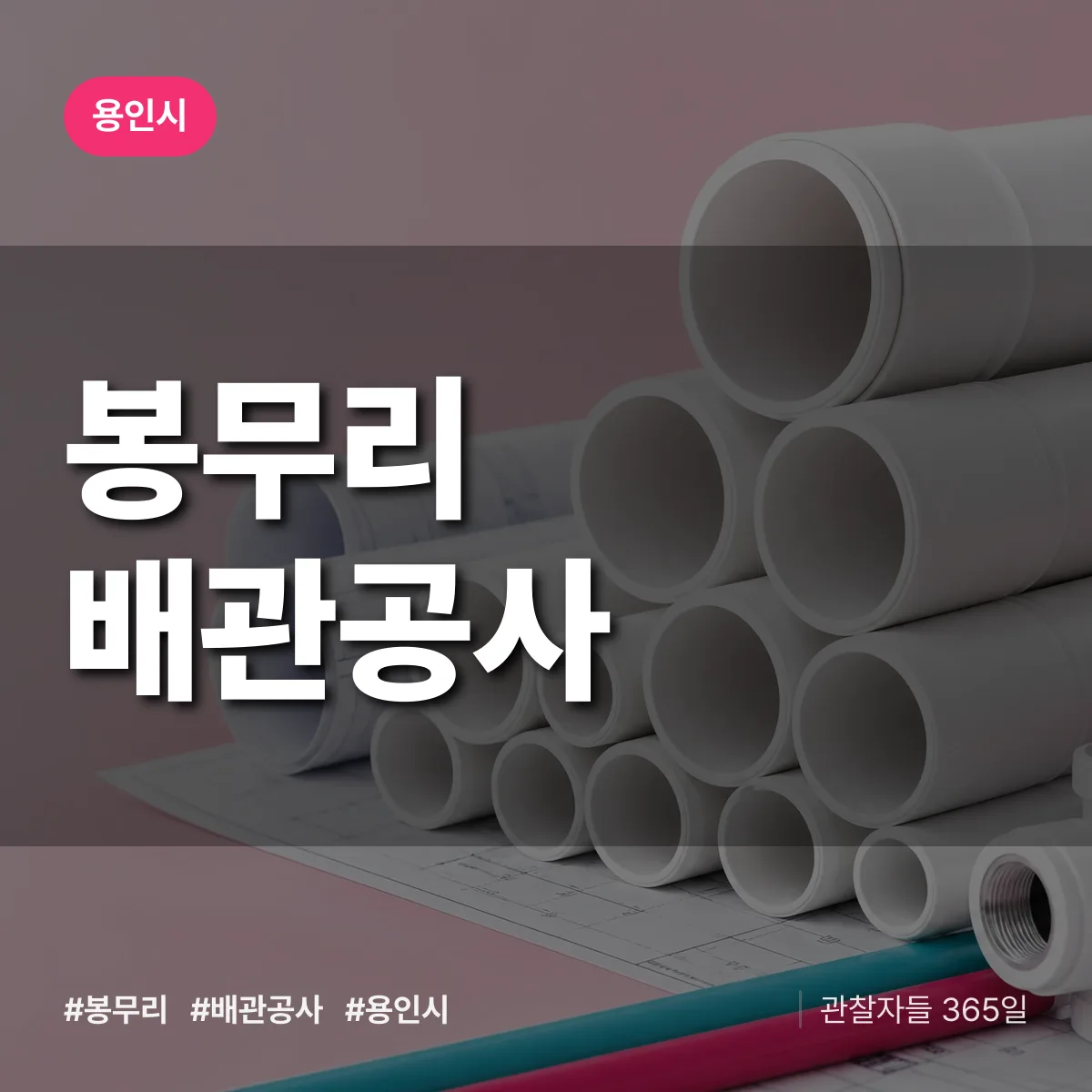 용인시 봉무리 배관공사 상담 배너