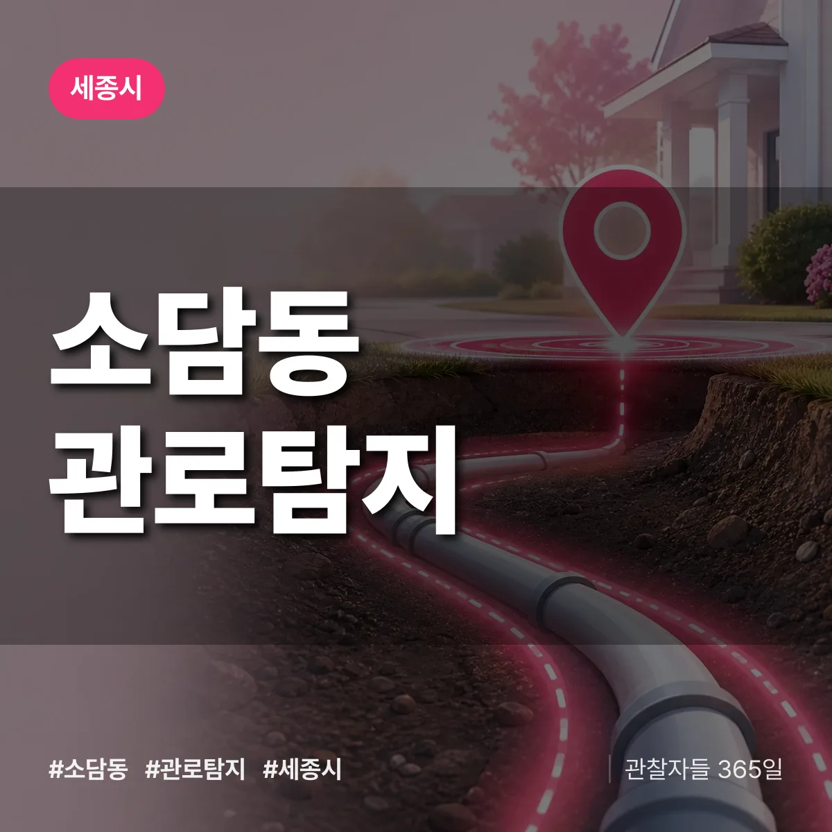 소담동 관로탐지 배너