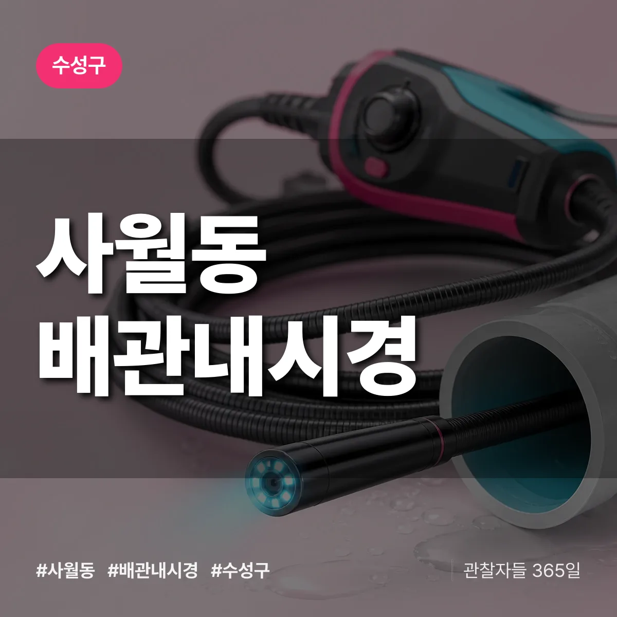 사월동 배관내시경 배너