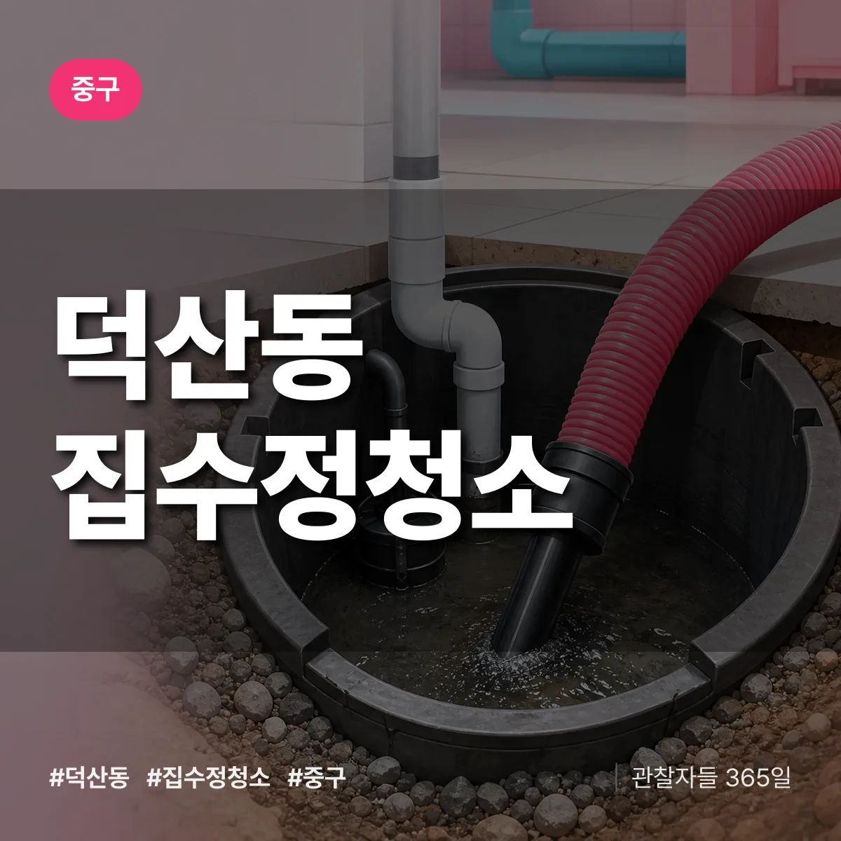 중구 덕산동 집수정청소 상담 배너
