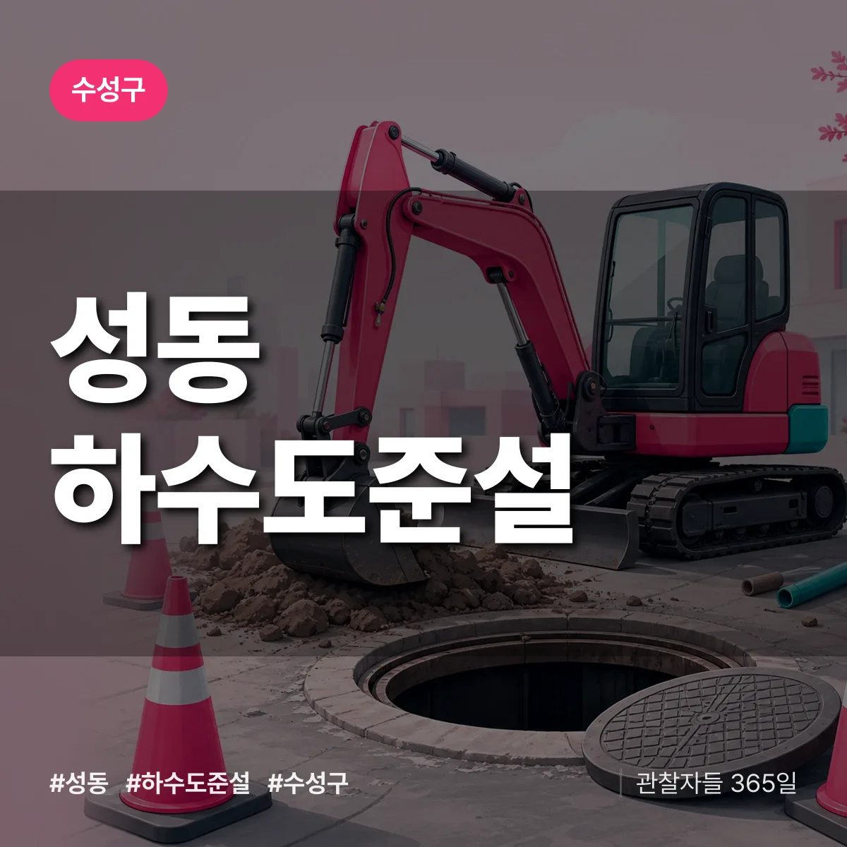 수성구 성동 하수도 준설 상담 배너